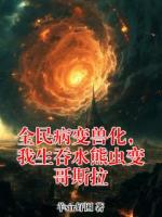 全民病变兽化,我生吞水熊虫变哥斯拉
