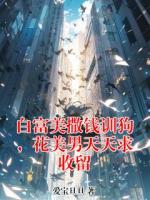 白富美撒钱训狗,花美男天天求收留
