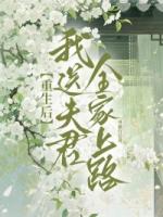 重生后我送夫君全家上路