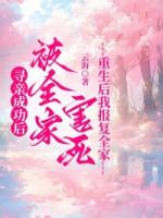 寻亲成功后被全家害死，重生后我报复全家