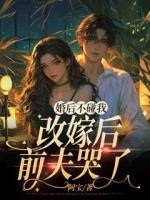 婚后不碰我,改嫁后前夫哭了