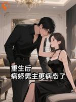 重生后,病娇男主更病态了