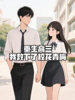 重生高三:我救下了校花青梅