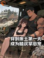 穿到废土第一天,成为糙汉掌心宠