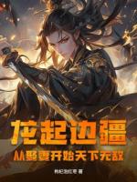 龙起边疆:从娶妻开始天下无敌!