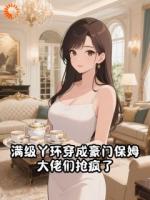 满级丫环穿成豪门保姆,大佬们抢疯了