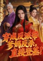 穿成反派带爹妈反杀,直接登基