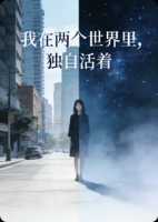 我在两个世界里,独自活着
