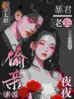 娇妻太甜,暴君老公夜夜偷亲索爱