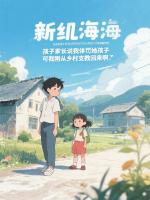 孩子家长说我体罚她孩子,可我刚从乡村支教回来啊