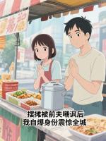 摆摊被前夫嘲讽后,我自爆身份震惊全城