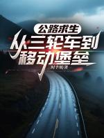 公路求生,从三轮车到移动堡垒