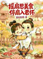 摇扇思美食,停扇入君怀