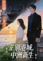 芷别港城,中洲新生