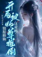 情报修仙，开局被师尊推倒，这对吗？