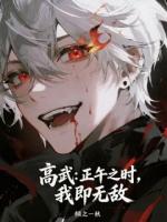 高武：正午之时，我即无敌