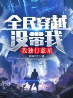 全民穿越没带我,我独行蓝星