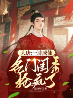 大唐:一诗成仙,名门闺秀抢疯了