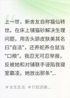 重生回大一，猫仙舍友跪求我删掉证据