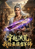 穿越洪荒：我给巫族当军师