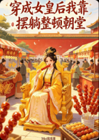 穿成女皇后我靠摆躺整顿朝堂