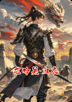 龙吟关·血衣