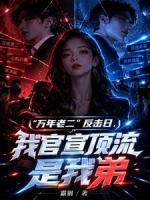 “万年老二”反击日，我官宣顶流是我弟
