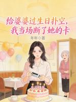 给婆婆过生日扑空，我当场断了她的卡