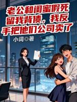 老公和闺蜜假死留我背债，我反手把他们公司卖了