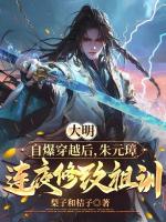 大明:自爆穿越后,朱元璋连夜修改祖训