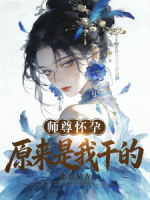 师尊怀孕,原来是***的