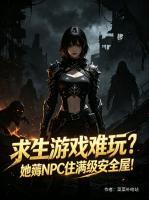求生游戏难玩?她薅NPC住满级安全屋
