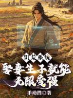 饥荒系统:娶妻生子就能无限变强