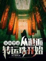 我八字硬,天才诡异也敢碰瓷?