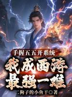手握五五开系统,我成西游最强一难