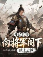 开局兵变,向将军阁下献上忠诚