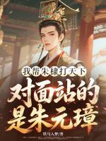 我帮朱棣打天下，对面站的是朱元璋？