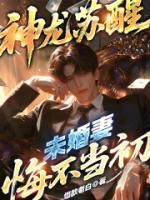 神龙苏醒，未婚妻悔不当初