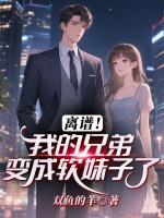 离谱！我的兄弟变成软妹子了