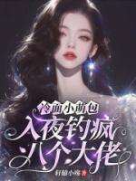 冷面小萌包，入夜钓疯八个大佬