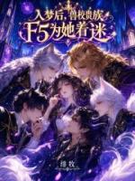 入梦后，兽校贵族F5为她着迷