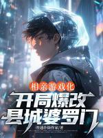 相亲游戏化，开局爆改县城婆罗门