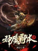 神魔霸体诀