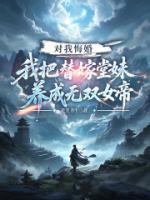对我悔婚,我把替嫁堂妹养成无双女帝