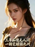 三年痴傻无人问，一朝觉醒镇九州