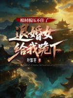 棺材板压不住了，退婚女给我跪下