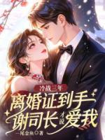 冷战三年,离婚证到手谢司长才说爱我