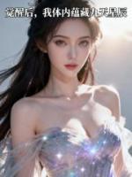觉醒后，我体内蕴藏九天星辰