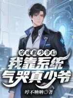 穿成假少爷后，我靠系统气哭真少爷