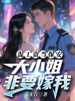 混工资当保安，大小姐非要嫁我